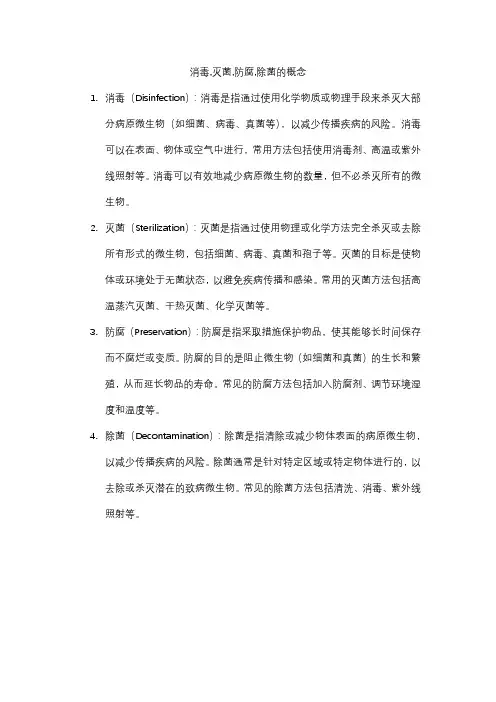 消毒,灭菌,防腐,除菌的概念