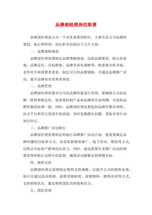 品牌部经理岗位职责