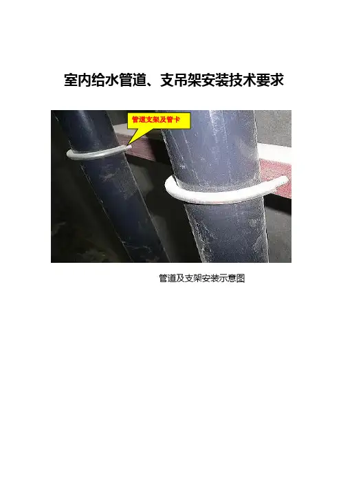 室内给水管道、支吊架安装技术要求