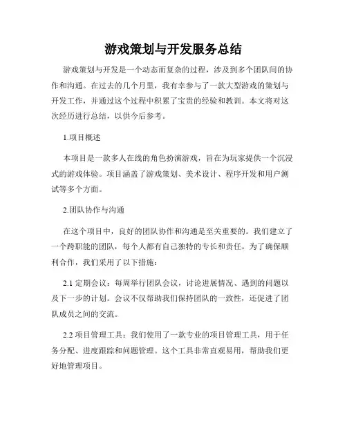 游戏策划与开发服务总结