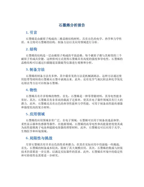 石墨烯分析报告
