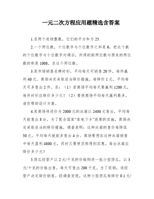 一元二次方程应用题精选含答案