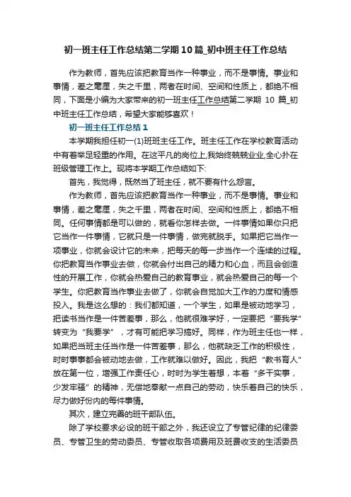 初一班主任工作总结第二学期10篇_初中班主任工作总结