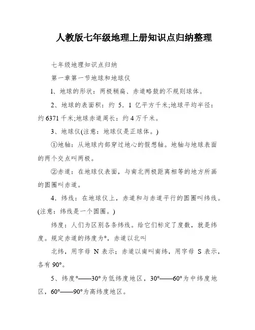 人教版七年级地理上册知识点归纳整理