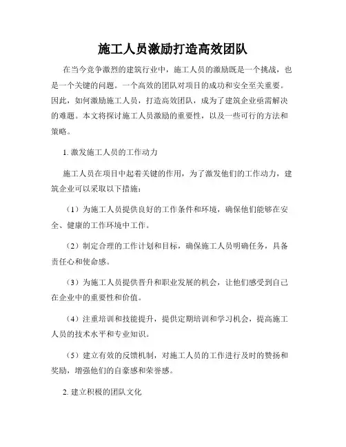 施工人员激励打造高效团队