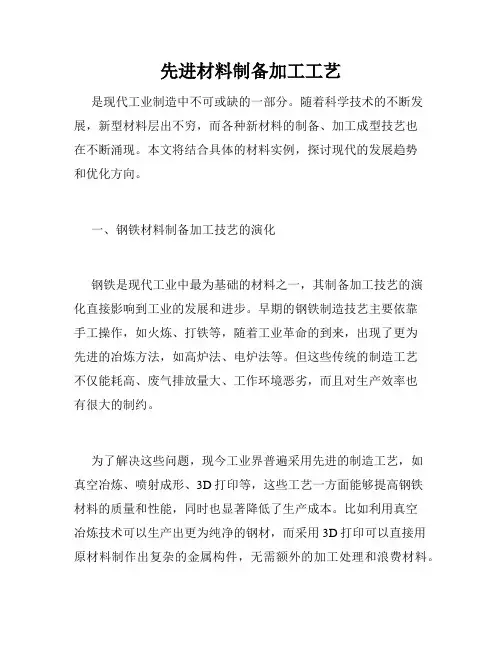 先进材料制备加工工艺