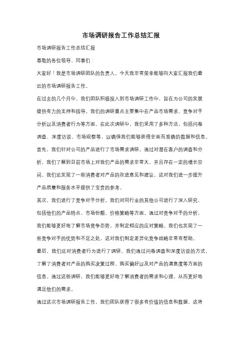 市场调研报告工作总结汇报