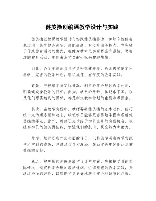 健美操创编课教学设计与实践