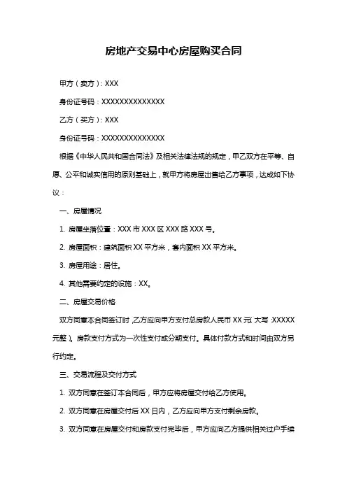 房地产交易中心房屋购买合同