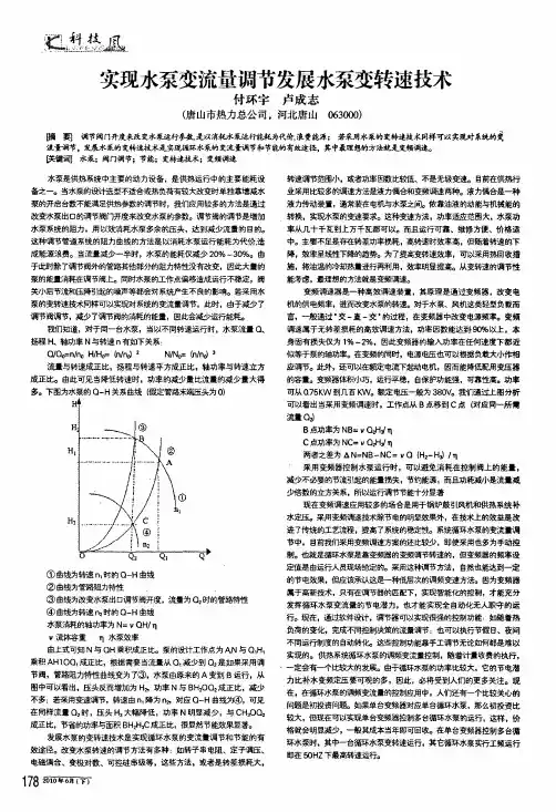 实现水泵变流量调节发展水泵变转速技术