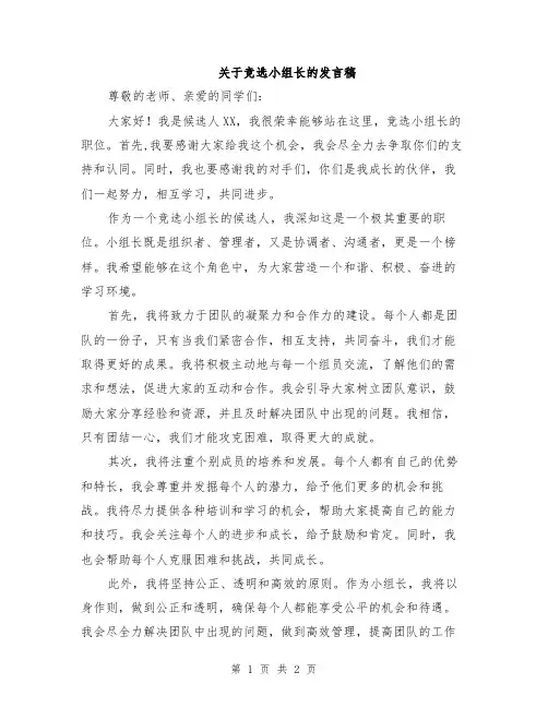 关于竞选小组长的发言稿