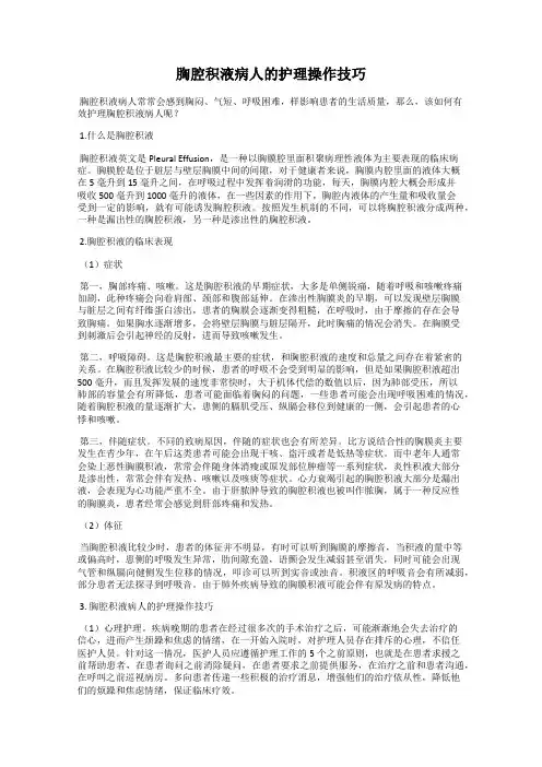 胸腔积液病人的护理操作技巧