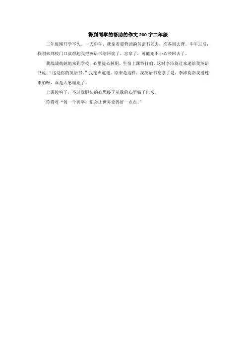 得到同学的帮助的作文200字二年级