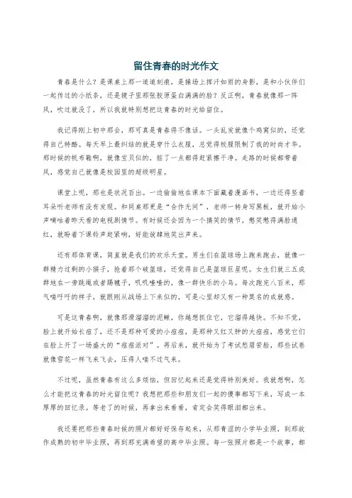 留住青春的时光作文