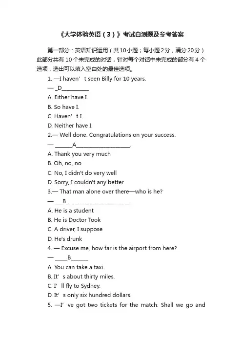 《大学体验英语（3）》考试自测题及参考答案