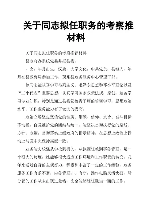 关于同志拟任职务的考察推材料