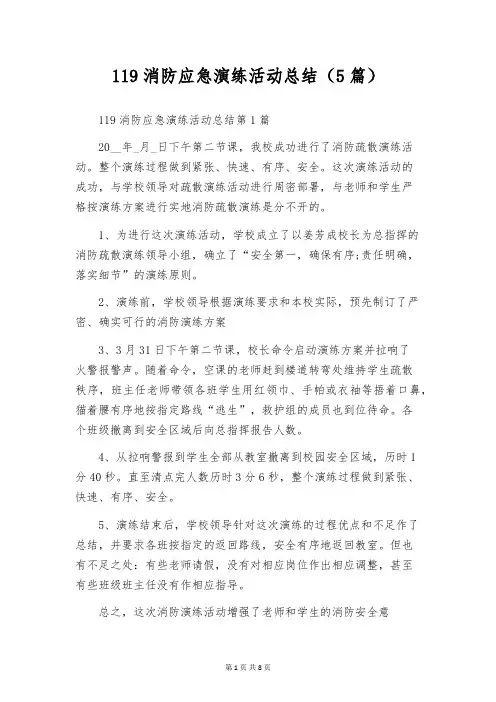 119消防应急演练活动总结(5篇)