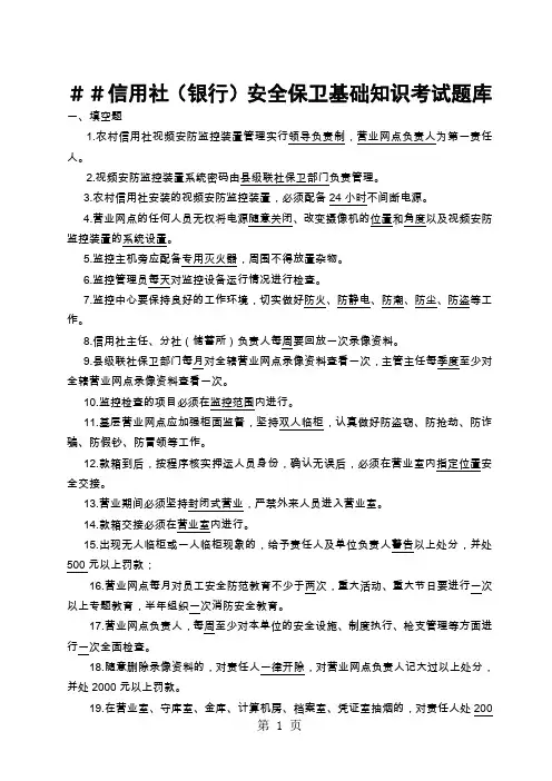 信用社(银行)安全保卫基础知识考试题库-15页精选文档