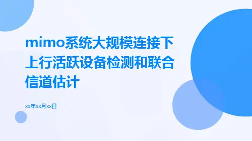 MIMO系统大规模连接下上行活跃设备检测和联合信道估计