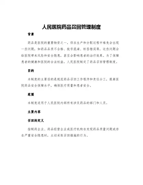 人民医院药品召回管理制度