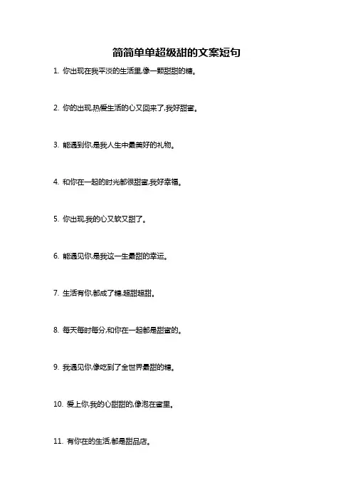 简简单单超级甜的文案短句