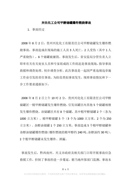 兴化化工公司甲醇储罐爆炸燃烧事故