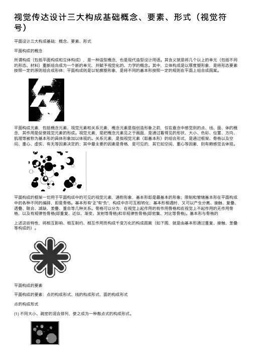 视觉传达设计三大构成基础概念、要素、形式（视觉符号）
