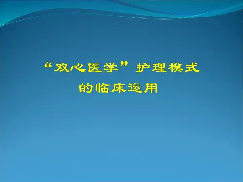双心医学护理模式的临床运用