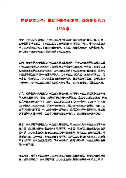 申论范文大全：推动小微企业发展,焕发创新活力