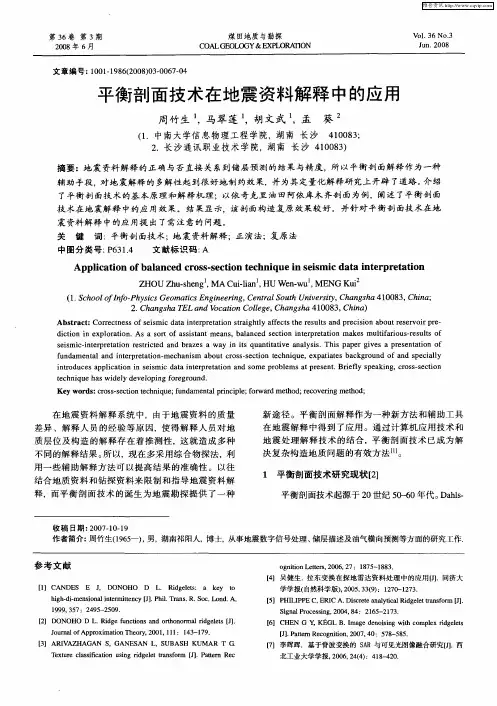 平衡剖面技术在地震资料解释中的应用