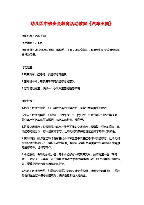 幼儿园中班安全教育活动教案《汽车王国》