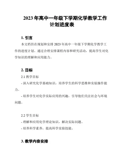 2023年高中一年级下学期化学教学工作计划进度表