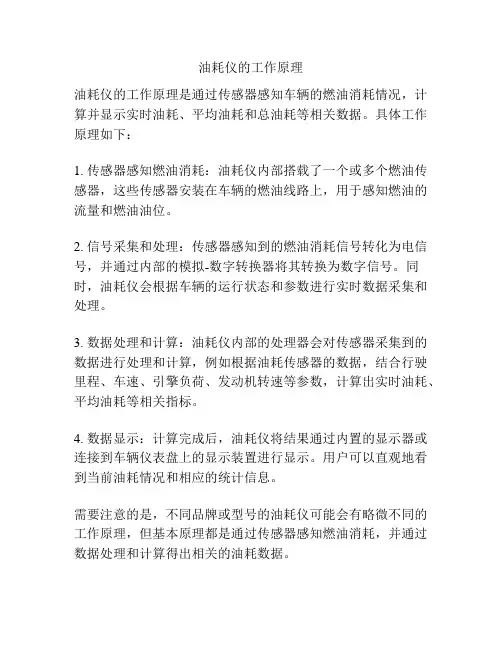 油耗仪的工作原理