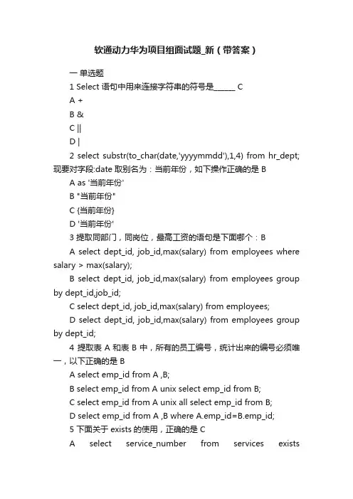 软通动力华为项目组面试题_新（带答案）