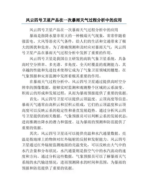 风云四号卫星产品在一次暴雨天气过程分析中的应用
