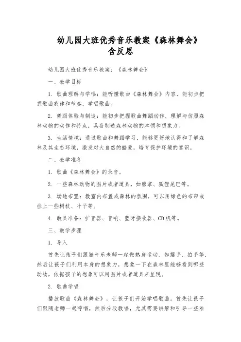 幼儿园大班优秀音乐教案《森林舞会》含反思