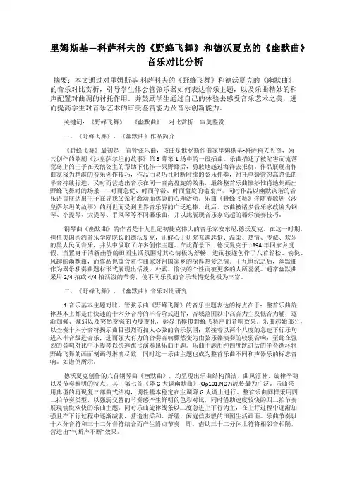 里姆斯基—科萨科夫的《野蜂飞舞》和德沃夏克的《幽默曲》音乐对比分析