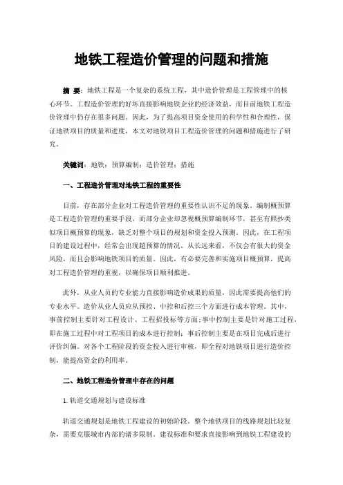 地铁工程造价管理的问题和措施