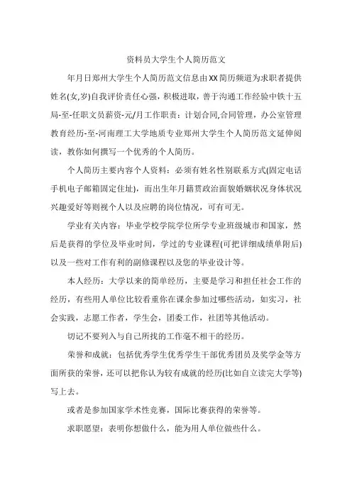 资料员大学生个人简历范文