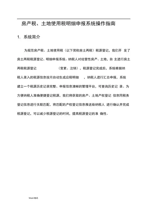 房产税、土地使用税明细申报系统操作的指南