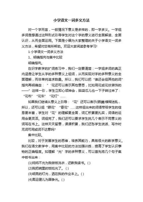 小学语文一词多义方法