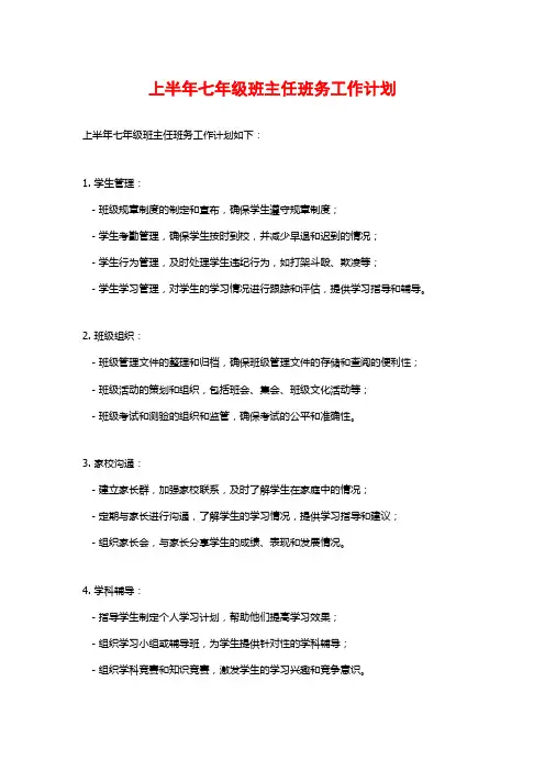 上半年七年级班主任班务工作计划
