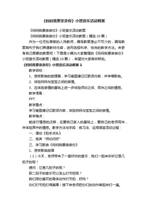 《妈妈我要亲亲你》小班音乐活动教案（精选10篇）