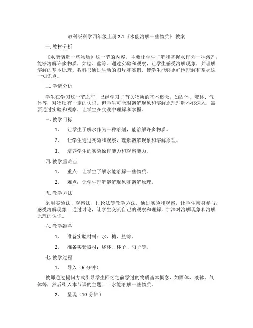 教科版科学四年级上册2.1《水能溶解一些物质》 教案