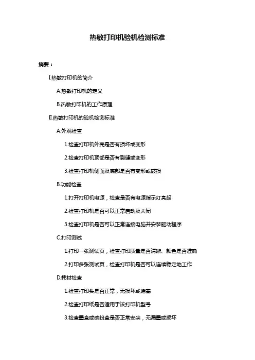 热敏打印机验机检测标准