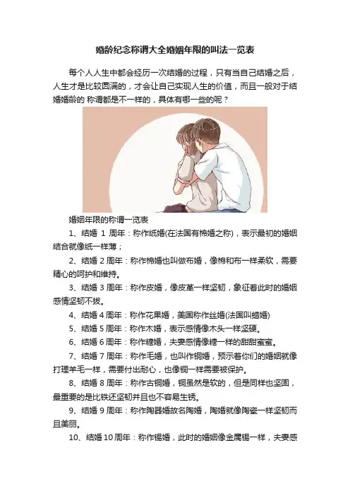 婚龄纪念称谓大全婚姻年限的叫法一览表