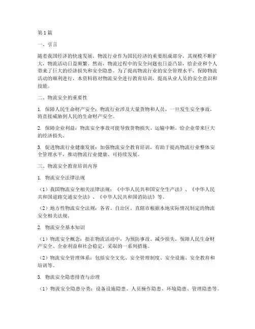 物流安全教育培训资料(2篇)