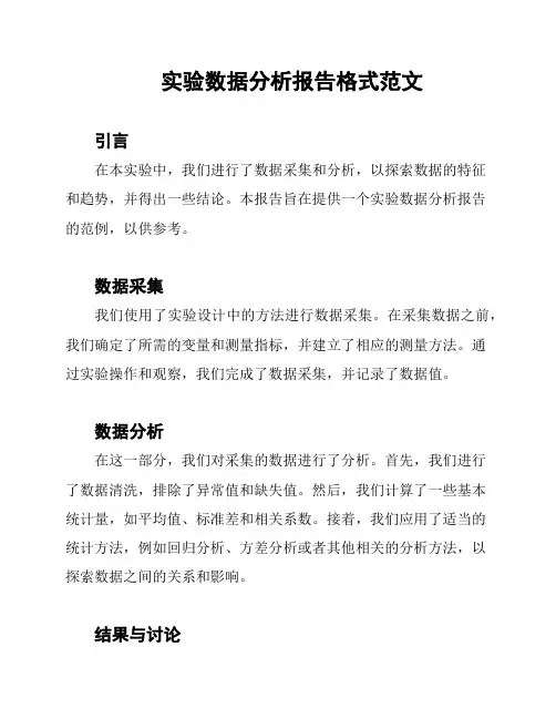 实验数据分析报告格式范文