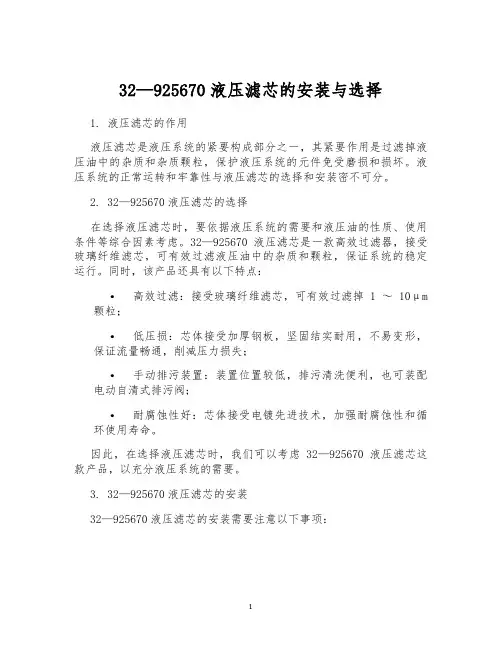 32—925670液压滤芯的安装与选择