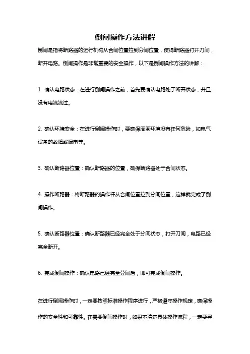 倒闸操作方法讲解
